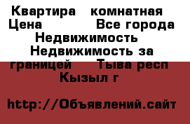 Квартира 2 комнатная › Цена ­ 6 000 - Все города Недвижимость » Недвижимость за границей   . Тыва респ.,Кызыл г.